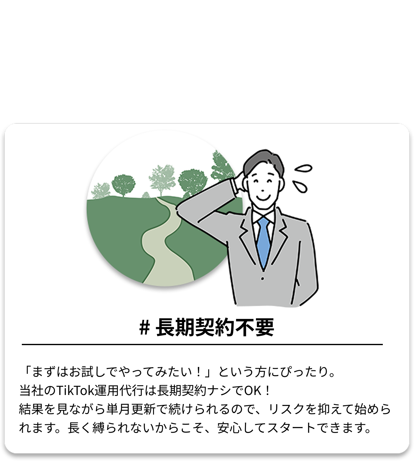 .02 長期契約不要